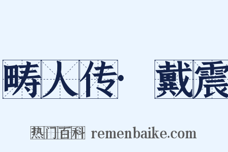 畴人传·戴震是什么意思的图片
